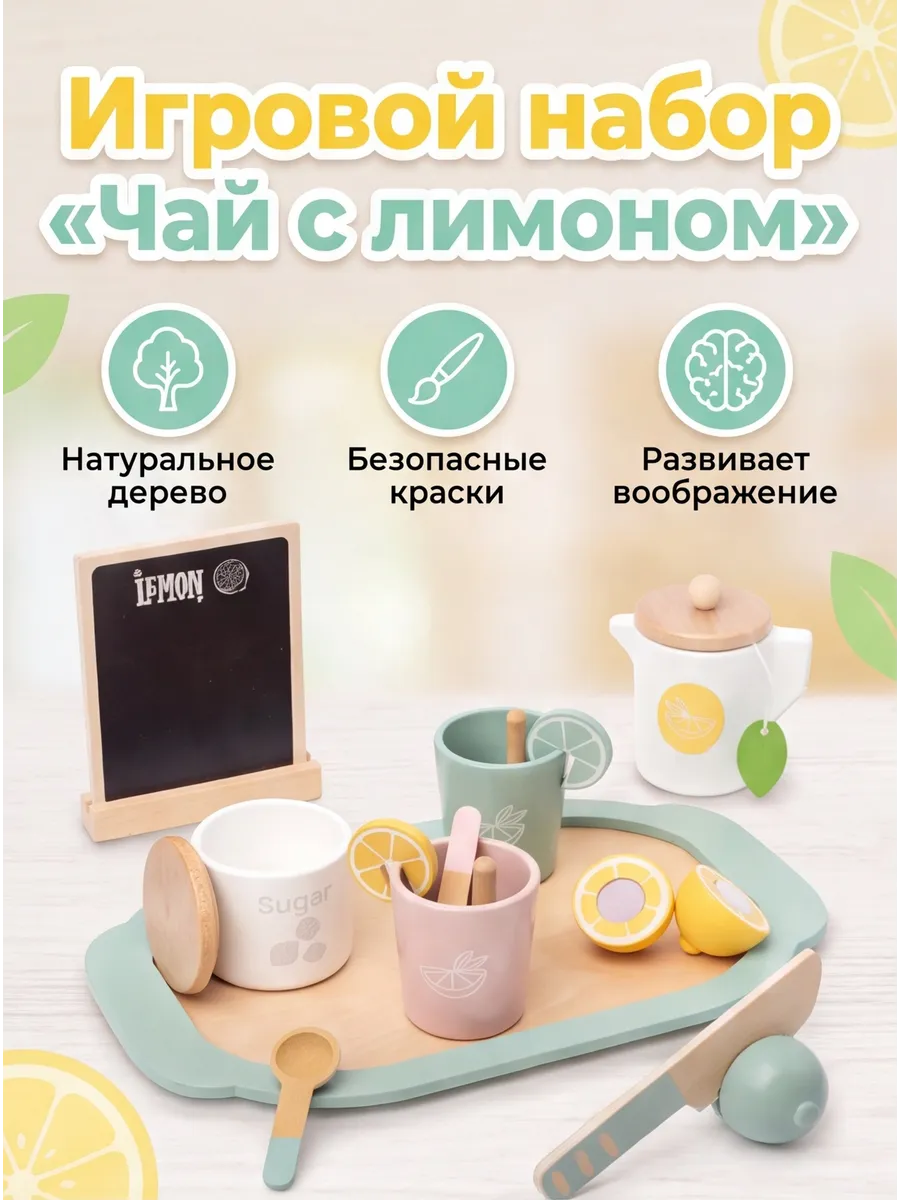 Игровой набор "Чай с лимоном"