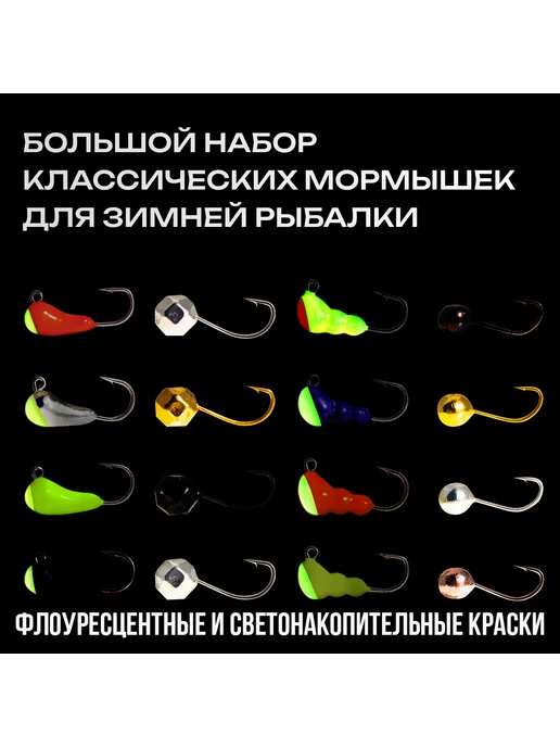 Русская Рыбалка Мормышки для зимней рыбалки, мормышки набор 16шт, 16 шт, фото 2