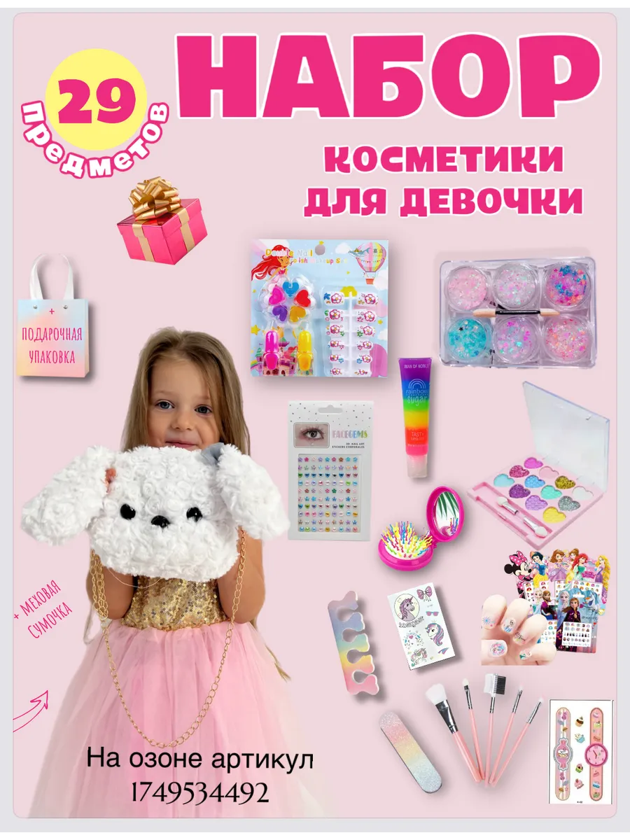 Подарочный набор косметики для девочки с собачкой