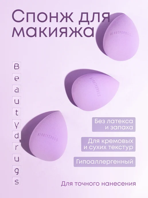 BeautyDrugs Спонж для макияжа Ultra Precise, фиолетовый, фото 2