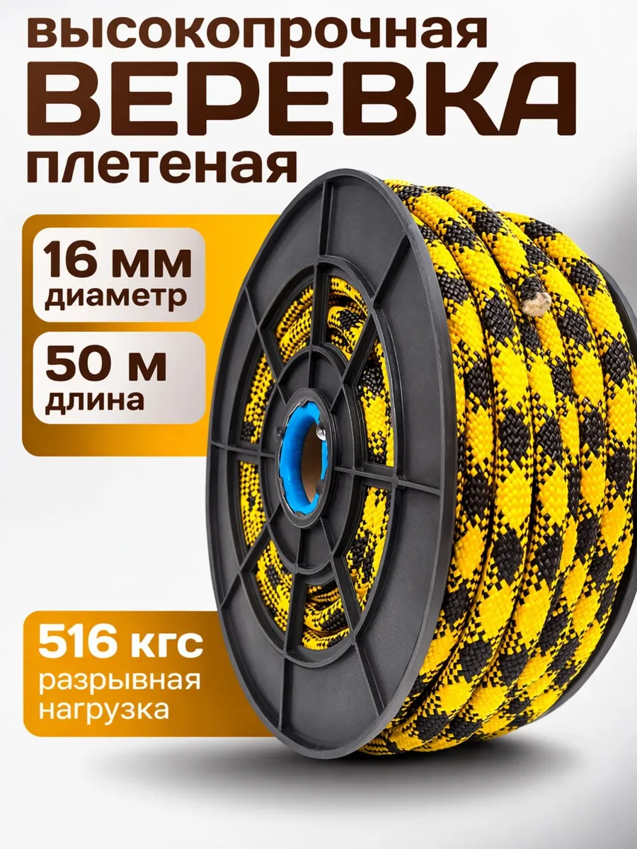 Веревка 16 мм 50 метров