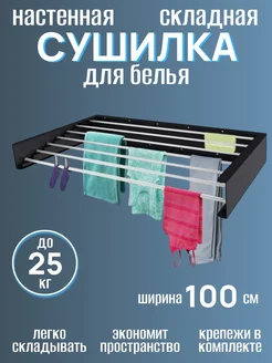 Настенная сушилка для белья складная Comfort&Home 278908446 купить за 2 142 ₽ в интернет-магазине Wildberries