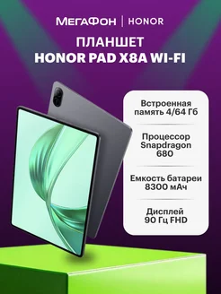 Планшет Pad X8a Wi-Fi 4 64GB, cерый HONOR 278909975 купить за 10 249 ₽ в интернет-магазине Wildberries