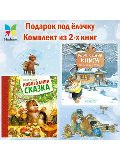 Новогодние сказки. Подарочный комплект для детей из 2-х книг