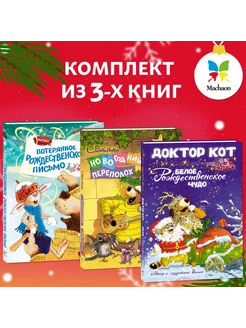 Веселые новогодние истории. Комплект из 3-х книг