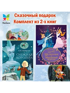 Сказочный подарок. Комплект из 2-х книг