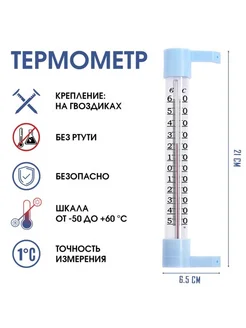 Уличный термометр на окно, от -50 до +60град.C, 21x6.5 см