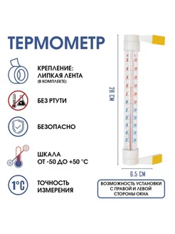 Уличный термометр на окно, липучка, -50 до +50град.С