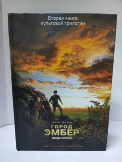 Город Эмбер. Люди Искры. Книга 2