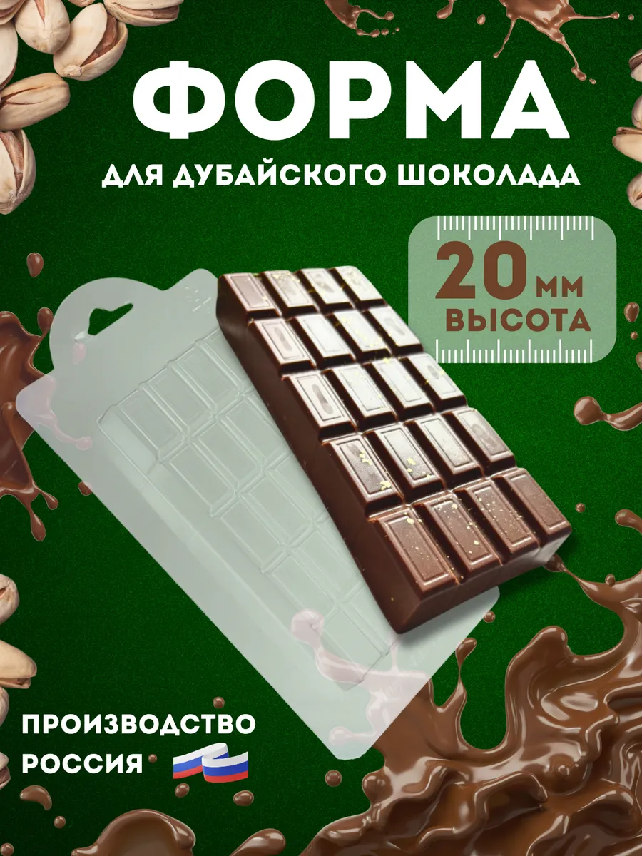 Форма для дубайского шоколада прямоугольна