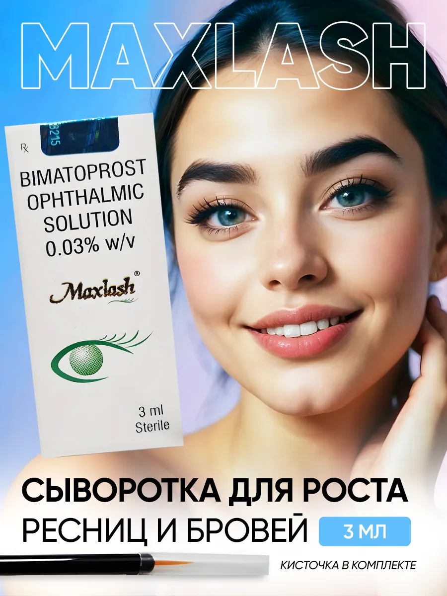Макслаш (MaxLash), для роста...