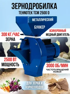 Зернодробилка-кормоизмельчитель зерно корнеплоды 2500Вт