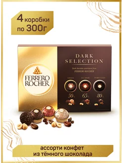 Конфеты Ферерро Роше Dark Selection, 4 коробки по 300г FERRERO 278920021 купить за 6 086 ₽ в интернет-магазине Wildberries