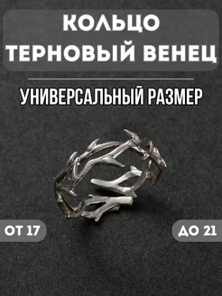 Кольцо бижутерия Терновец венец регулируемое безразмерное NORP Jewerly 278920665 купить за 397 ₽ в интернет-магазине Wildberries