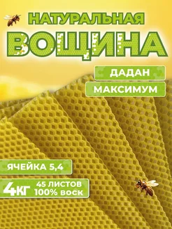 Вощина дадан максимум 4 кг