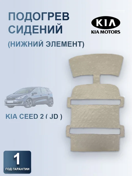 Обогрев сидений Kia Ceed 2 (нижний элемент), вариант