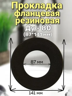 Прокладка фланцевая резиновая Ду-80. 2 шт