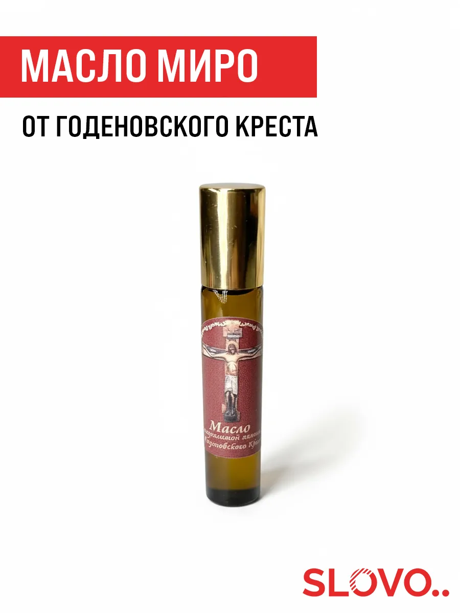 Миро с маслом благовонное от лампады Годеновского Креста