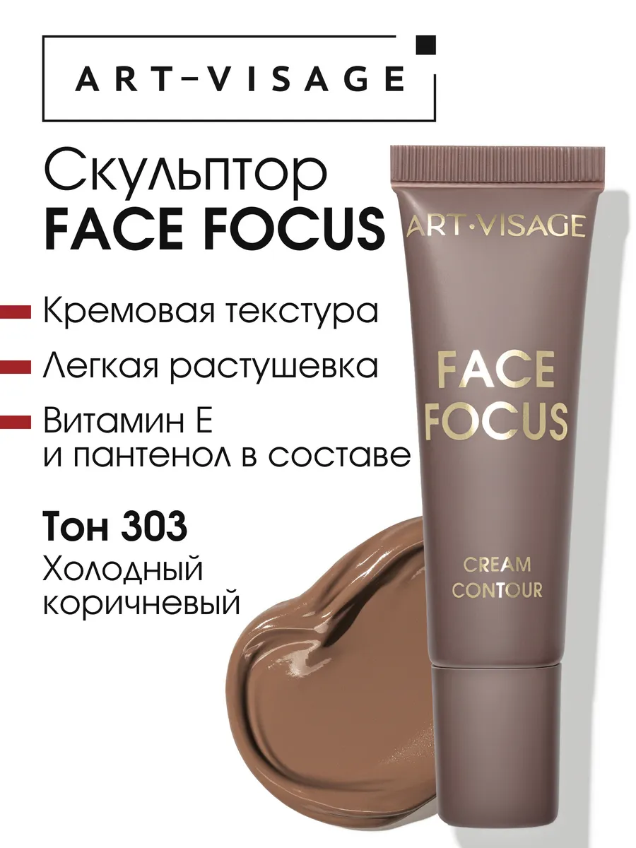 Скульптор кремовый Face Focus 303