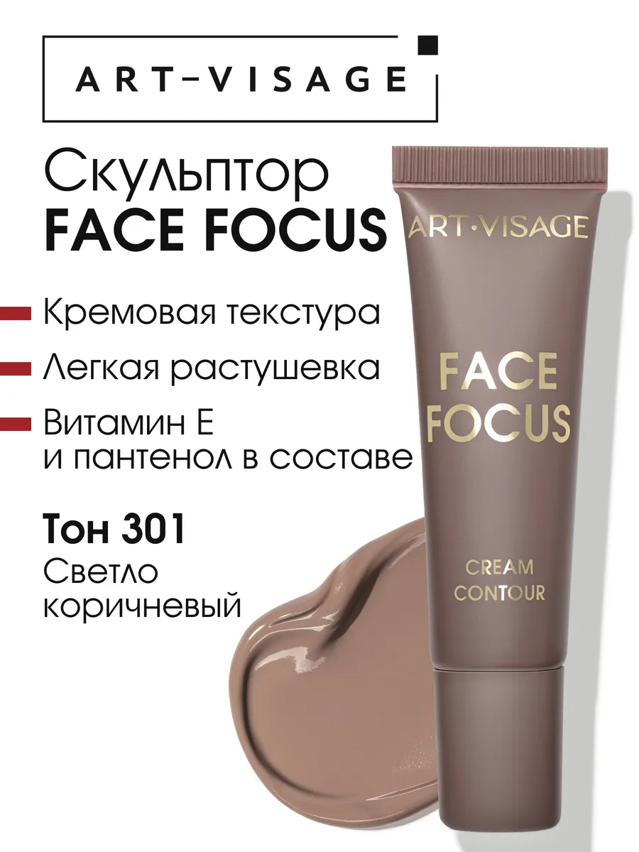 Скульптор кремовый Face Focus 301
