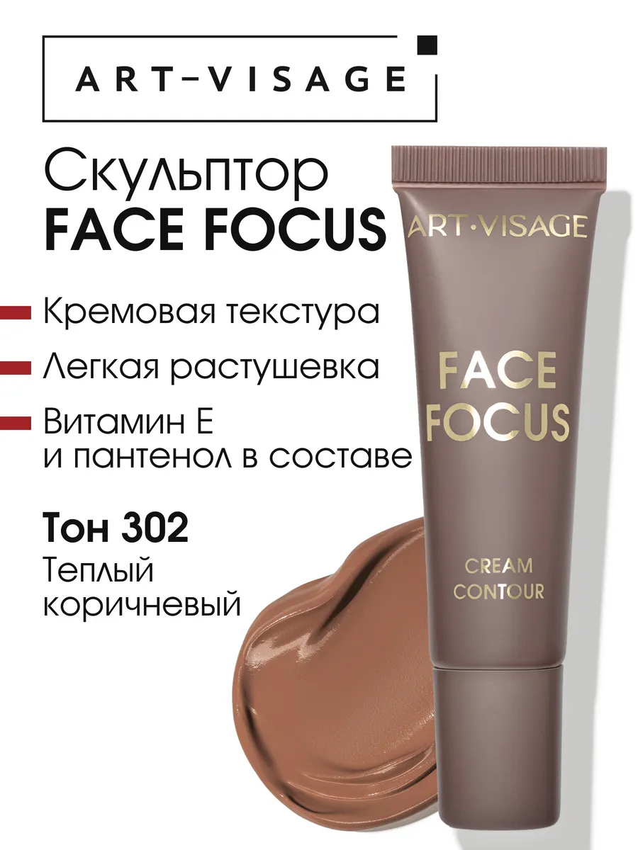 Скульптор кремовый Face Focus 302
