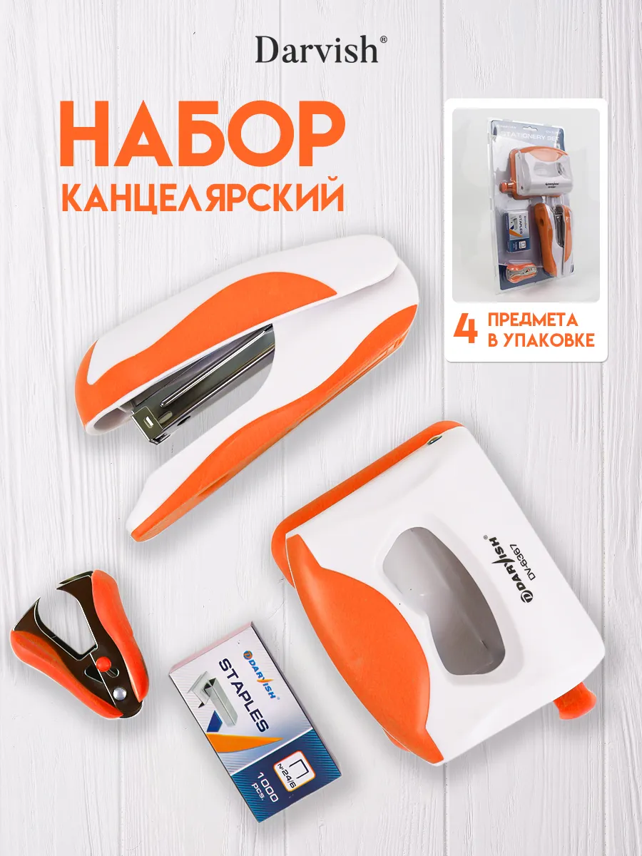 Канцелярский набор для офиса и школы степлер скобы дырокол