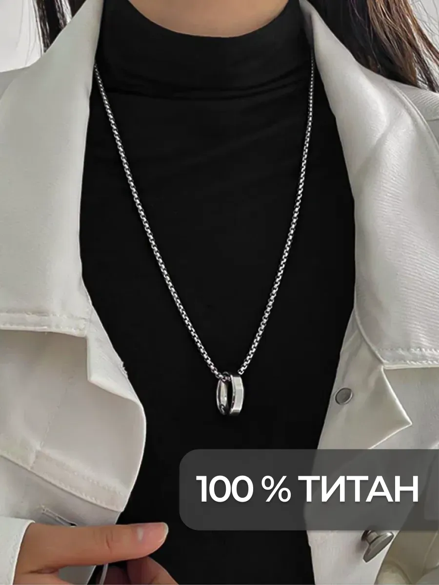 Титановая цепочка на шею