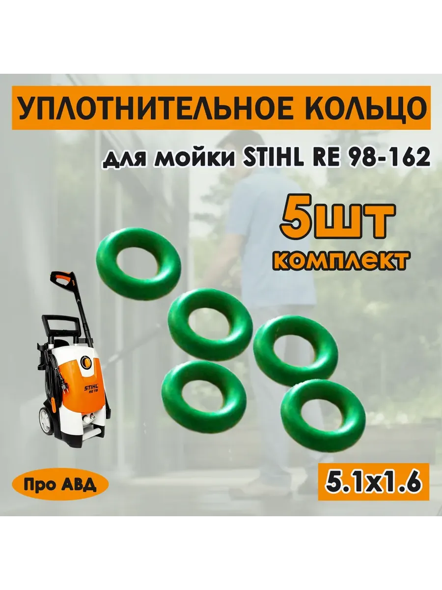 Уплотнительное кольцо 5.1 х 1.6 для шланга минимоек Stihl