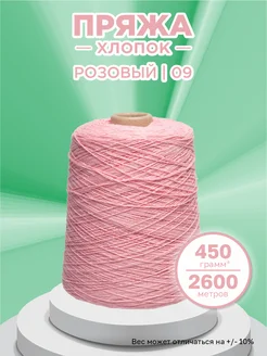 Пряжа для вязания хлопок Розовый(09) 500гр Saltera 278924137 купить за 500 ₽ в интернет-магазине Wildberries