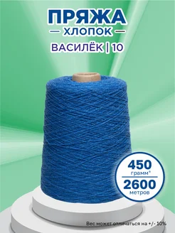 Пряжа для вязания хлопок Василёк(10) 500гр Saltera 278924138 купить за 500 ₽ в интернет-магазине Wildberries
