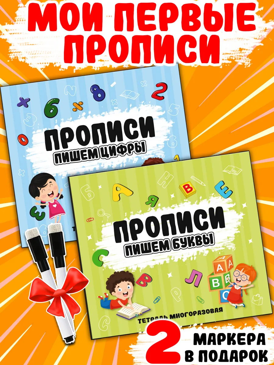 Развивающие книги Буквы и Цифры Прописи тетрадь многоразовая