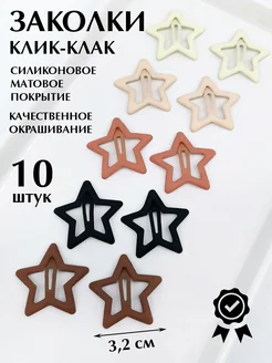 Заколки клик клак