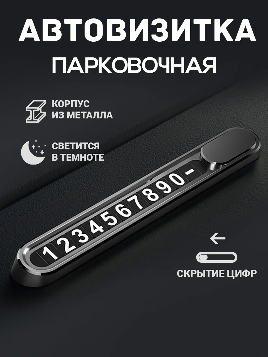 Автовизитка для парковки