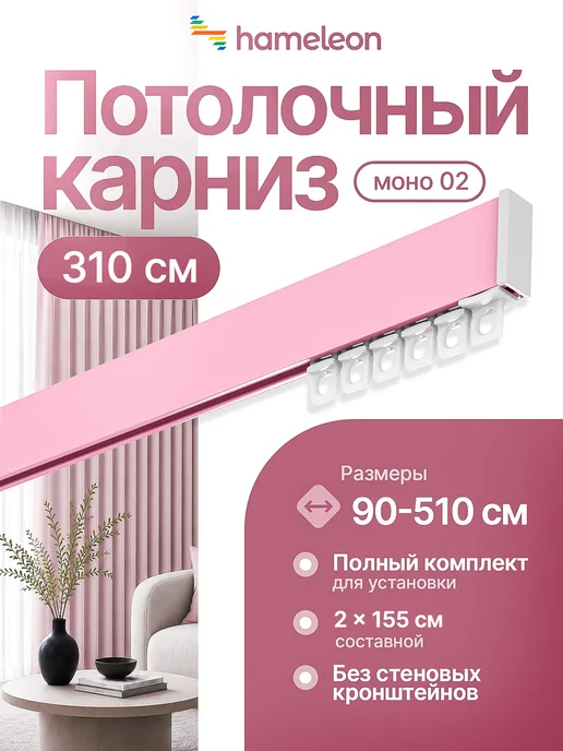 hamеleon Карниз для штор 120см потолочный однорядный из алюминия, розовый