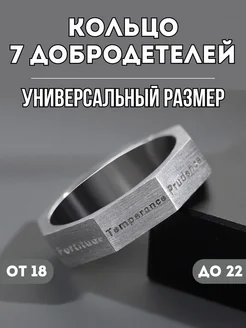 Кольцо бижутерия Семь Добродетелей регулируемое безразмерное NORP Jewerly 278929662 купить за 397 ₽ в интернет-магазине Wildberries