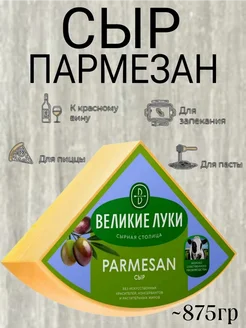 Сыр Пармезан твердый 40%, ~875г