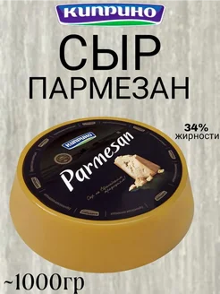 Сыр Пармезан твердый 34%, ~1кг