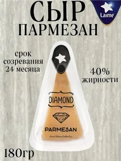 Сыр Diamond Пармезан 24 месяца твердый 40%, 180г