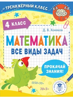 Математика. 4 класс. Все виды задач