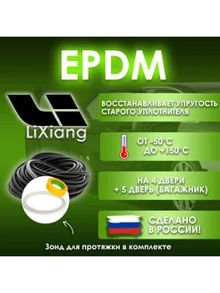 Вставка-уплотнитель для дверей LiXiang EPDM 278934989 купить за 1 334 ₽ в интернет-магазине Wildberries