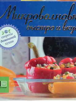 Микроволновка быстро и вкусно