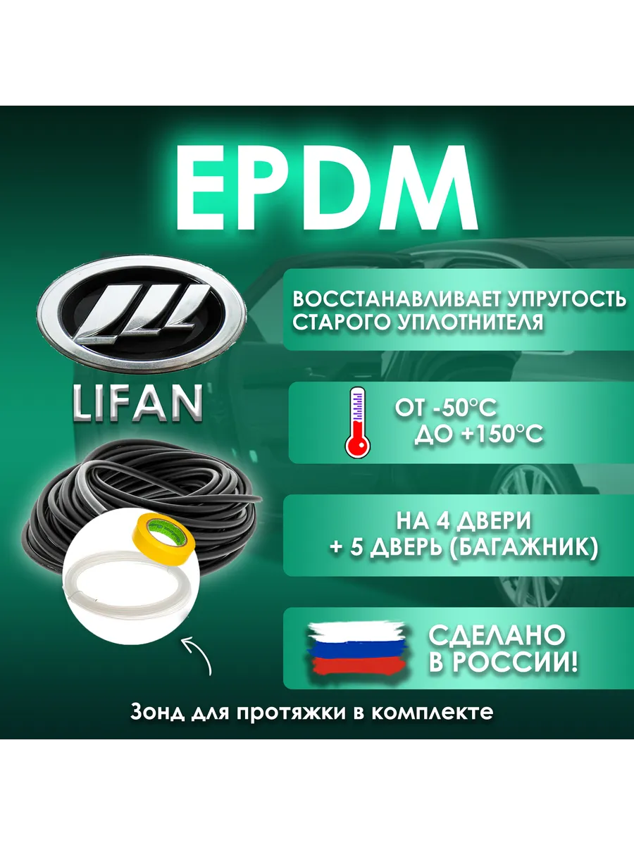 Вставка-уплотнитель для дверей LIFAN