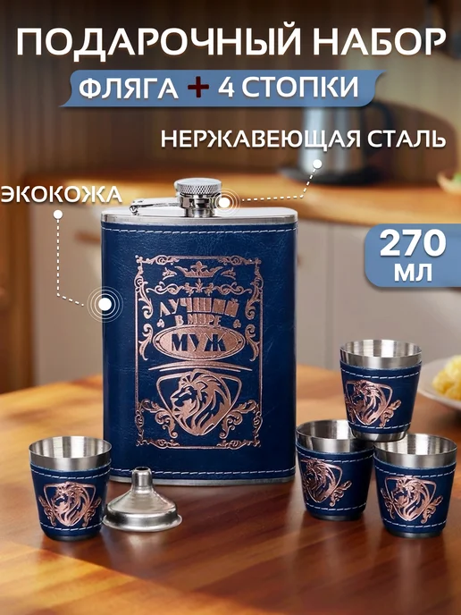 GALEONTRADE Набор фляжка для алкоголя с рюмками "Лучший муж", 270 мл, 270 мл
