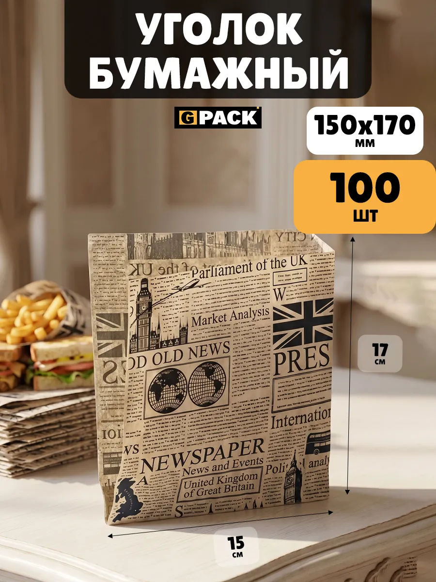Уголок крафт бумажный бургер Газета Лондон 150х170 100 шт