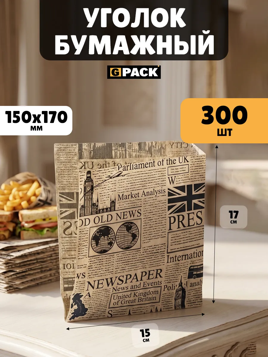 Уголок крафт бумажный бургер Газета Лондон 150х170 300 шт