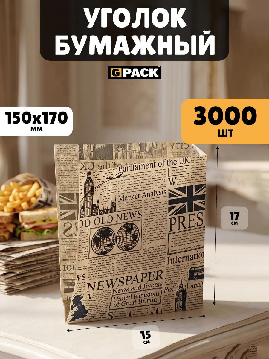 Уголок крафт бумажный бургер Газета Лондон 150х170 3000 шт