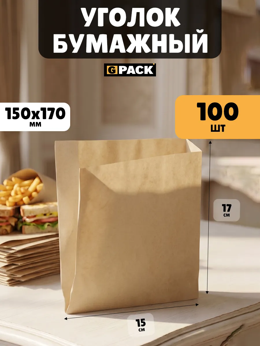 Уголок крафт бумажный бургер Крафт 150х170 100 шт