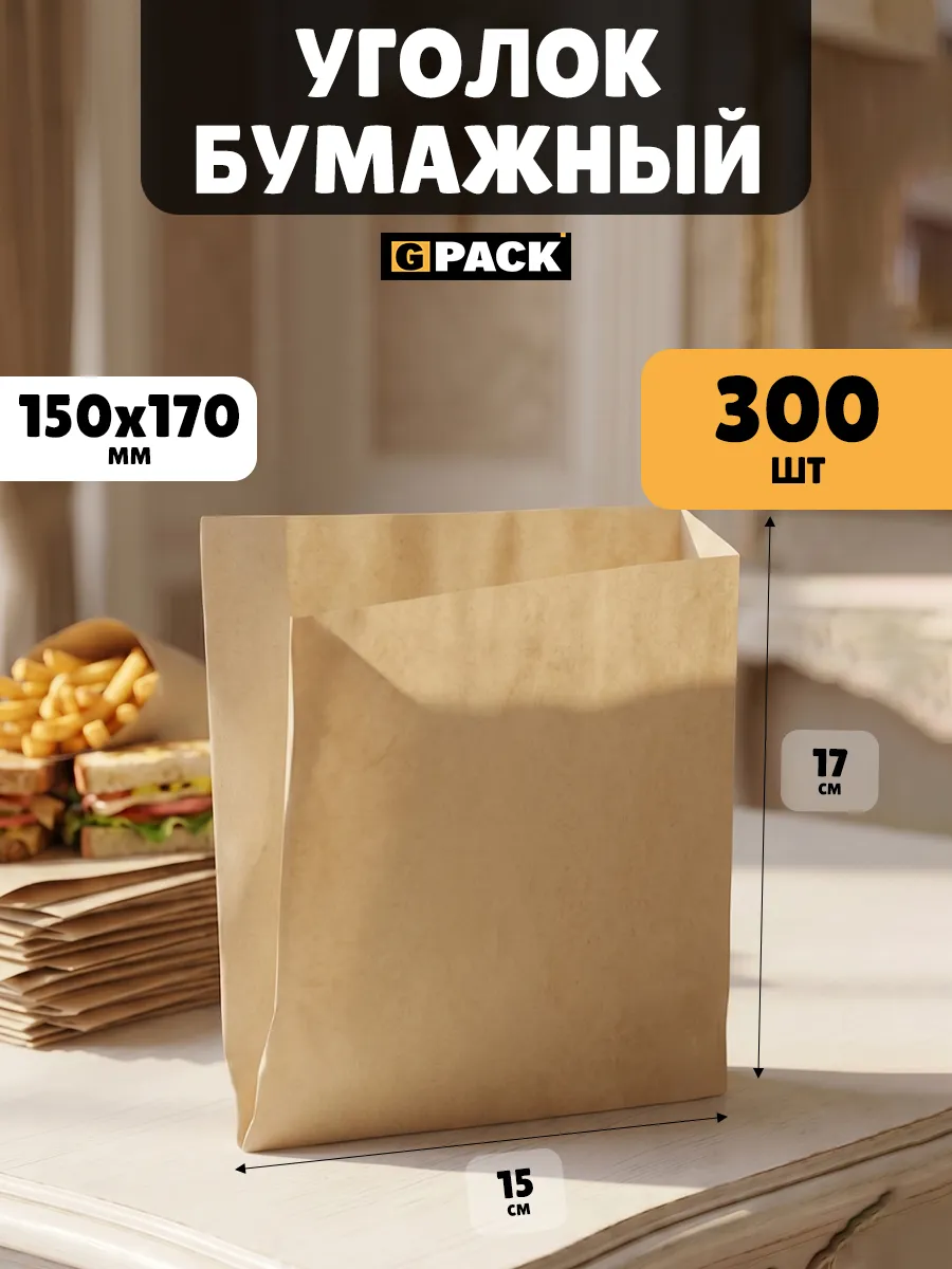 Уголок крафт бумажный бургер Крафт 150х170 300 шт