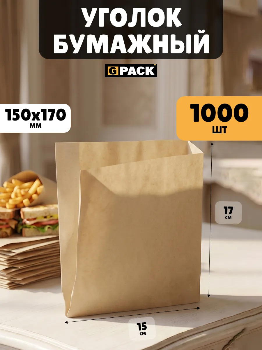 Уголок крафт бумажный бургер Крафт 150х170 1000 шт