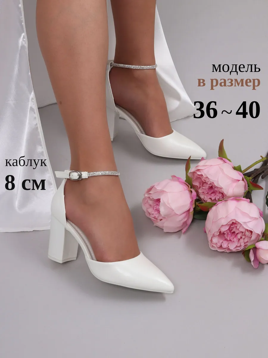 Туфли на каблуке свадебные с ремешком белые со стразами
